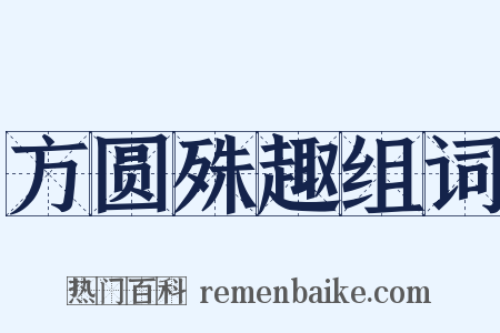 方圆殊趣组词是什么意思的图片